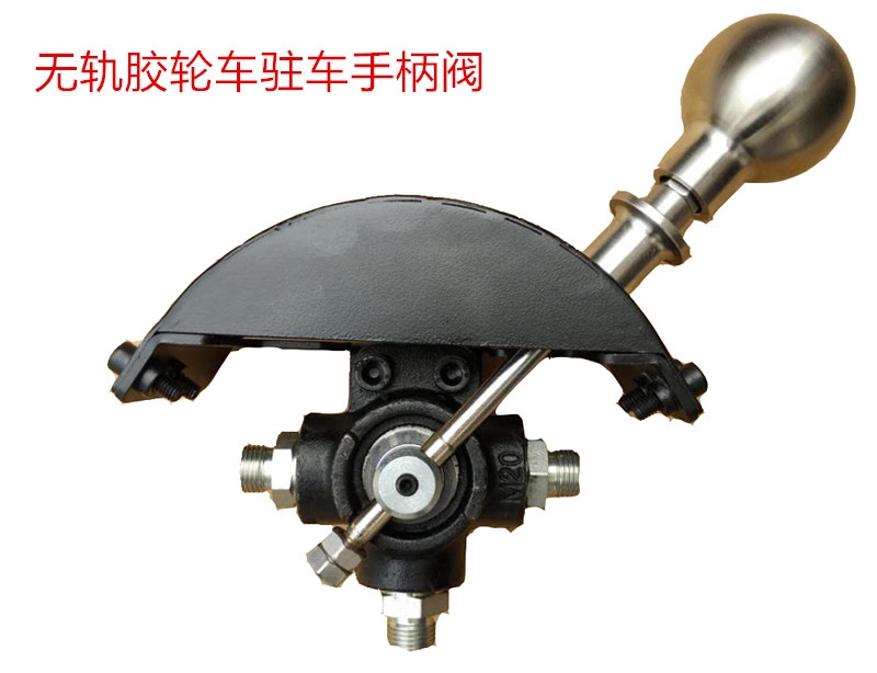 山西煤礦無軌膠輪車駐車手柄閥 廠家直銷